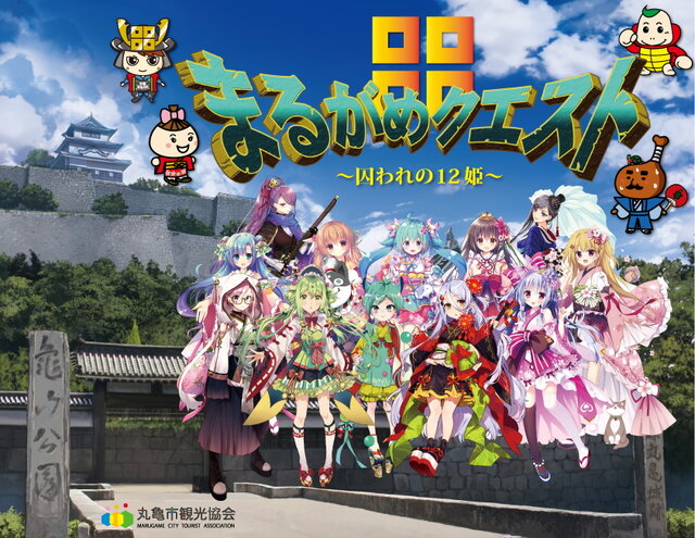 香川県丸亀市が“ファンタジーRPG”で観光情報を発信！ご当地ネタ満載の無料ゲーム『まるがめクエスト～囚われの12姫～』リリース