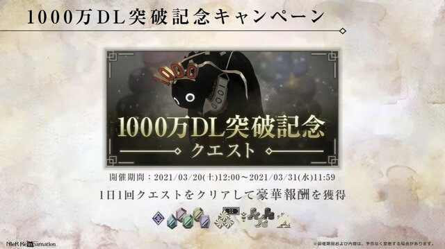 『NieR Re[in]carnation』×『NieR Replicant ver.1.22』コラボ詳細も！大盤振る舞いの「1,000万DLキャンペーン」が発表された公式生放送ひとまとめ