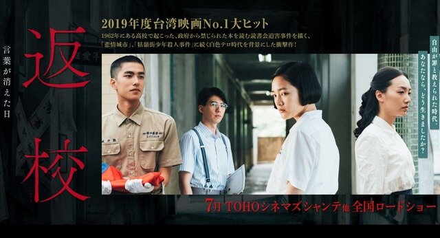 台湾製ホラーADV『返校  -DETENTION-』映画の邦題が「返校　言葉が消えた日」に決定―日本公開7月予定