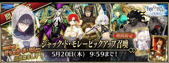 『FGO アーケード』新サーヴァント「★5(SSR)ジャック・ド・モレー」が実装―今なら「ピックアップ10回召喚引換券」をプレゼント！