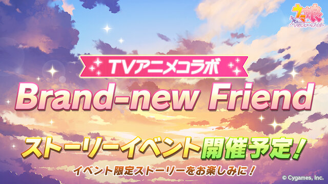 『ウマ娘』アニメとコラボした新ストーリーイベント「Brand-new Friend」3月30日開催！前回イベを踏まえて、報酬やルーレットダービーも調整