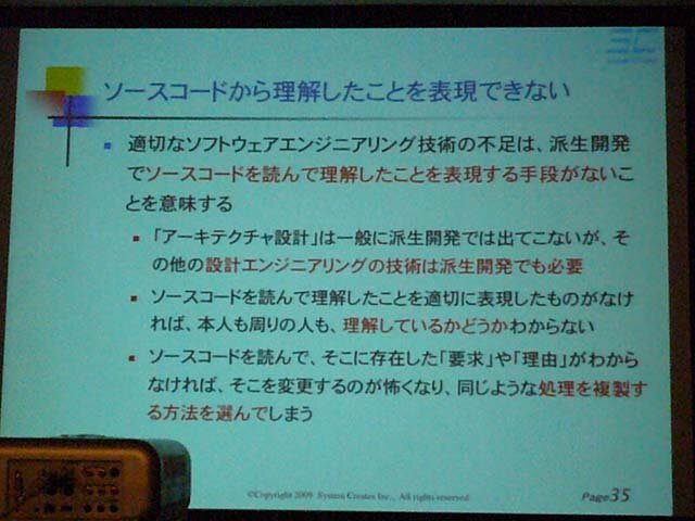 【CEDEC 2009】「派生開発における2つの問題」～母体の作り方と派生開発の進め方～