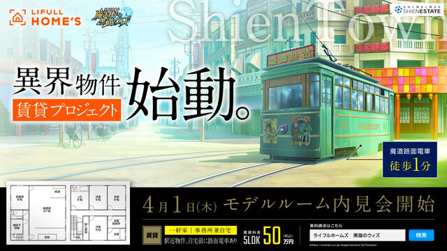 『魔法使いと黒猫のウィズ』新生活は異界でスタート…？不思議な物件が検索できる『LIFULL HOME'Sと黒猫のウィズ』オープン