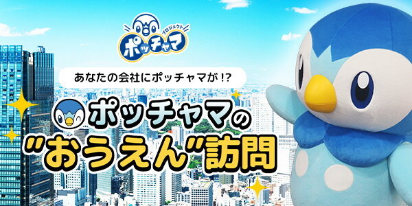 あなたの会社に“ポッチャマ”がやってくる「ポッチャマの“おうえん”訪問」今春実施！訪問企業の応募受付スタート