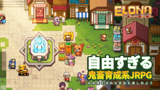 圧倒的な自由度を誇る『Elona』のスマホ版『Elona Mobile』がサービス開始！人肉食って核爆弾持って、いざ冒険の旅へ