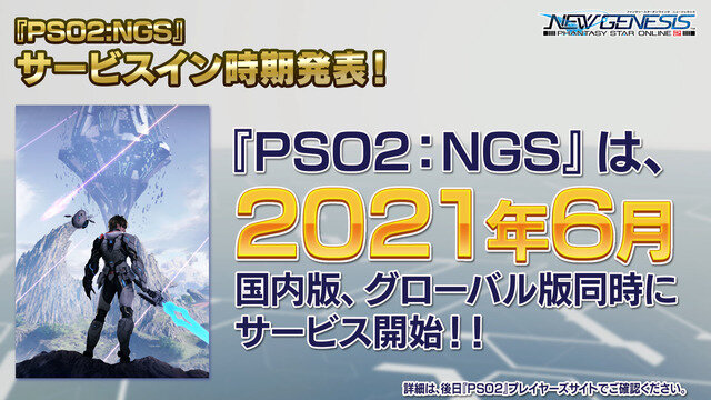 『PSO2：NGS』が2021年6月に正式サービスイン―正式な日程は後日告知