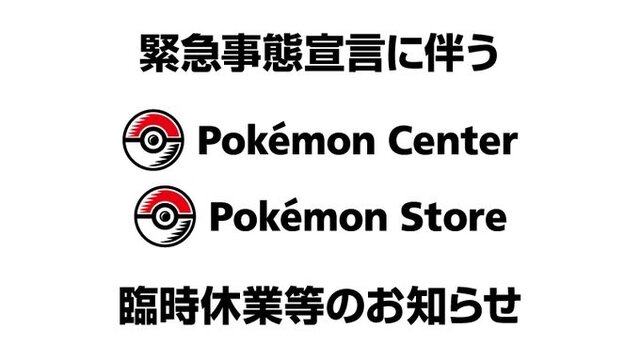 該当店舗で『New ポケモンスナップ』を予約した人は要注意！「緊急事態宣言」で一部のポケモンセンター・ポケモンストアが4月25日より臨時休業