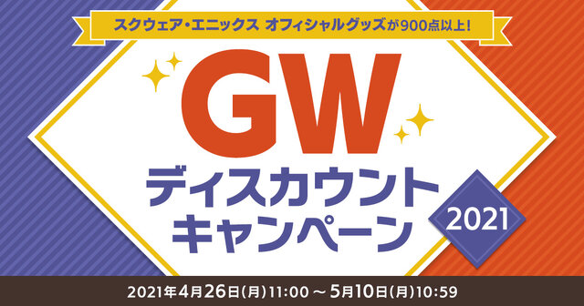 900点以上のスクエニ公式グッズがセール対象に！『FF14』ドマ式麻雀牌は30％オフー「GWディスカウントキャンペーン」5月10日まで