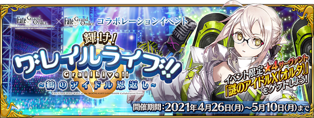 『FGO』新イベント「輝け! グレイルライブ!!」の見逃せないポイント4選─配信番組では発表されなかった新情報もお届け!