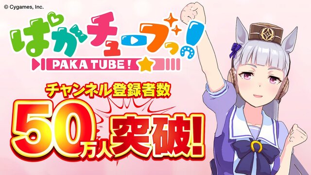 止まらないぜゴルシちゃん！『ウマ娘』YouTubeチャンネル「ぱかチューブっ！」登録者数50万人突破―“ゴルシウィーク”には何が起きるのか