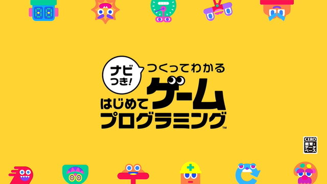 スイッチ『ナビつき！ つくってわかる　はじめてゲームプログラミング』6月11日発売！“任天堂の開発室”から生まれたプログラミング学習ソフト