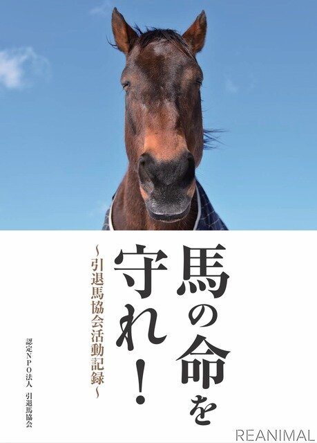 引退馬協会は競走馬たちの「その後」を支援