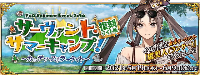 『FGO』2020年夏イベント「サーヴァント・サマーキャンプ！」が復刻！水着キアラや虞美人たちを獲得するチャンス