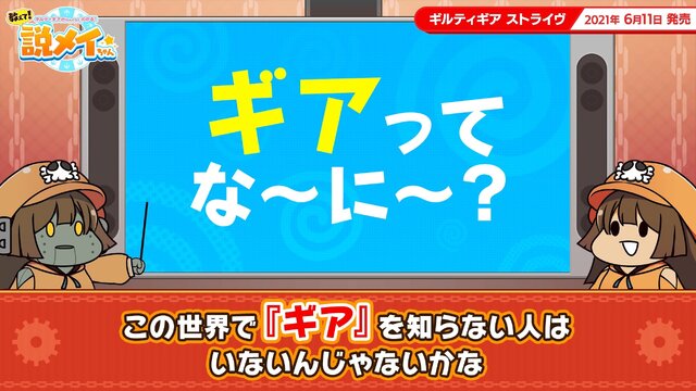 『ギルティギア』の物語を「説メイちゃん」と「ロボメイ」が緩～く解説！第1回目のテーマは「法力について」