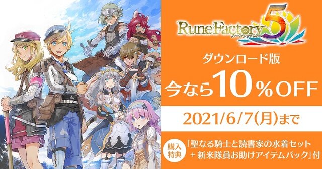 『ルーンファクトリー5』本日5月20日発売！DL版10%OFFセールは6月7日までーシリーズ歴代衣装DLCも配信開始