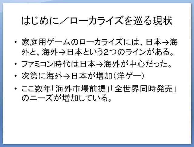 【CEDEC 2009】文化の差はどう乗り越える!? 「日本から海外へ！－今日から役立つローカライズ技法－」