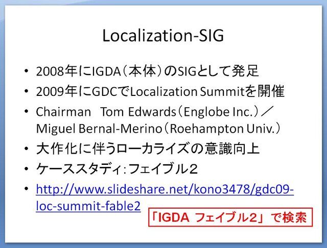 【CEDEC 2009】文化の差はどう乗り越える!? 「日本から海外へ！－今日から役立つローカライズ技法－」