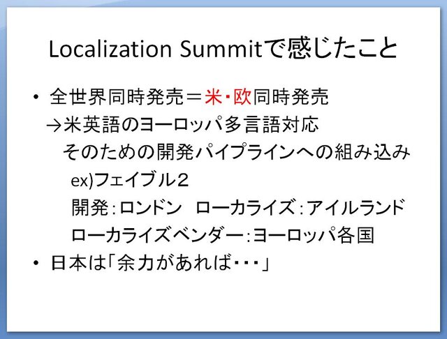 【CEDEC 2009】文化の差はどう乗り越える!? 「日本から海外へ！－今日から役立つローカライズ技法－」