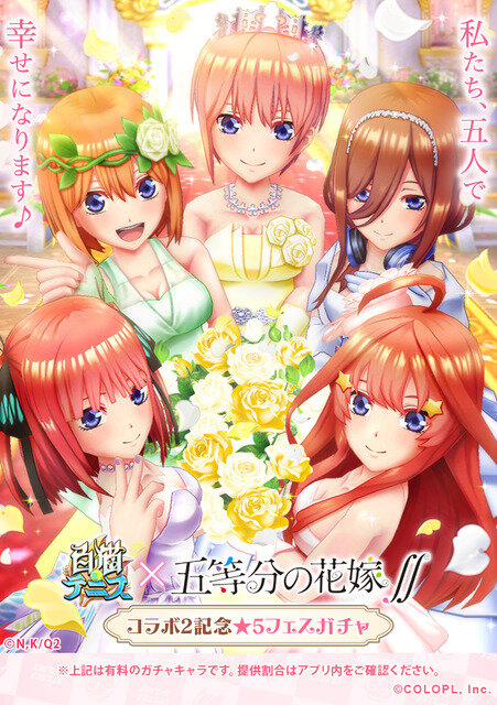 『五等分の花嫁∬』×『白猫テニス』コラボ（C）春場ねぎ・講談社／「五等分の花嫁∬」製作委員会（C）COLOPL, Inc.