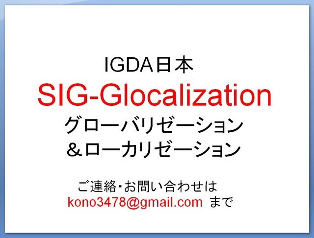 【CEDEC 2009】文化の差はどう乗り越える!? 「日本から海外へ！－今日から役立つローカライズ技法－」