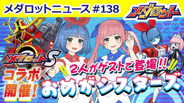 『メダロットS』×「おめがシスターズ」コラボイベントが開催決定！オリメダ「オメガテイル」ほか、おめがリオの頭部で敵を殴りつける「バラシタリオ」がお披露目に