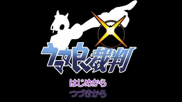 『逆転裁判』のパロディ動画「ウマ娘裁判」が話題に！『ウマ娘』キャラクターたちが繰り広げる本格法廷ミステリー