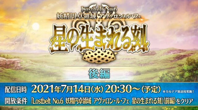 『FGO』第2部 第6章「妖精円卓領域 アヴァロン・ル・フェ」の前編が配信開始！ 後編は7月14日 20時30分にスタート