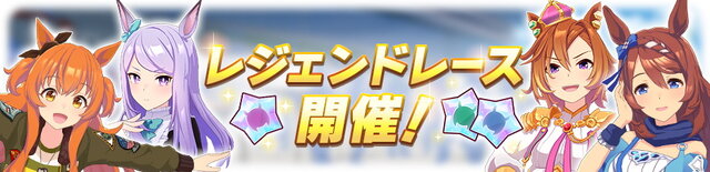 『ウマ娘』レジェンドレースが6月17日に開催決定！天皇賞（春）を舞台に「マヤノ」「マックイーン」「オペラオー」「スーパークリーク」と対決