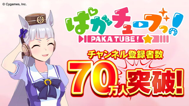 もう止まらないぜゴルシ！『ウマ娘』YouTubeチャンネル「ぱかチューブっ!」登録者数70万人突破―記念プレゼントを配布中