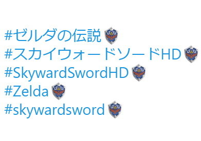 『#ゼルダの伝説』Twitterハッシュタグに「ハイリアの盾」の絵文字が登場！約10万ツイートされ、トレンド入りを果たす