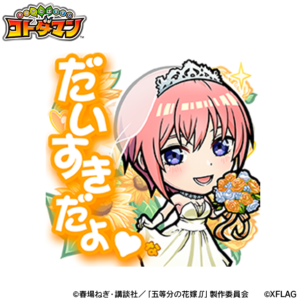 『コトダマン』×「五等分の花嫁∬」コラボ詳細を2日20時の生放送で公開！ウェディングドレスのヒロインたちがお出迎え！