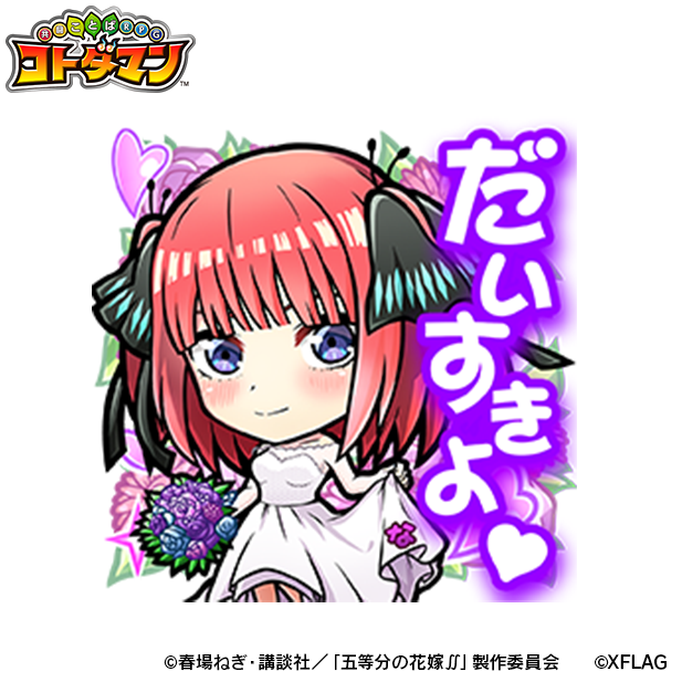 『コトダマン』×「五等分の花嫁∬」コラボ詳細を2日20時の生放送で公開！ウェディングドレスのヒロインたちがお出迎え！