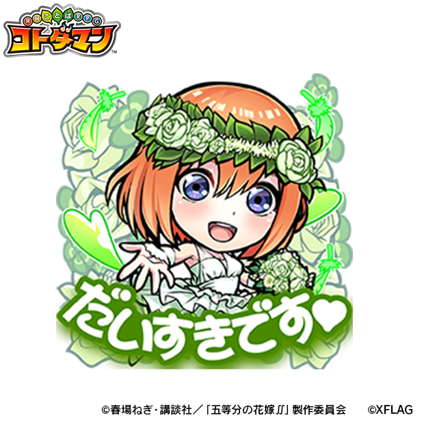 『コトダマン』×「五等分の花嫁∬」コラボ詳細を2日20時の生放送で公開！ウェディングドレスのヒロインたちがお出迎え！