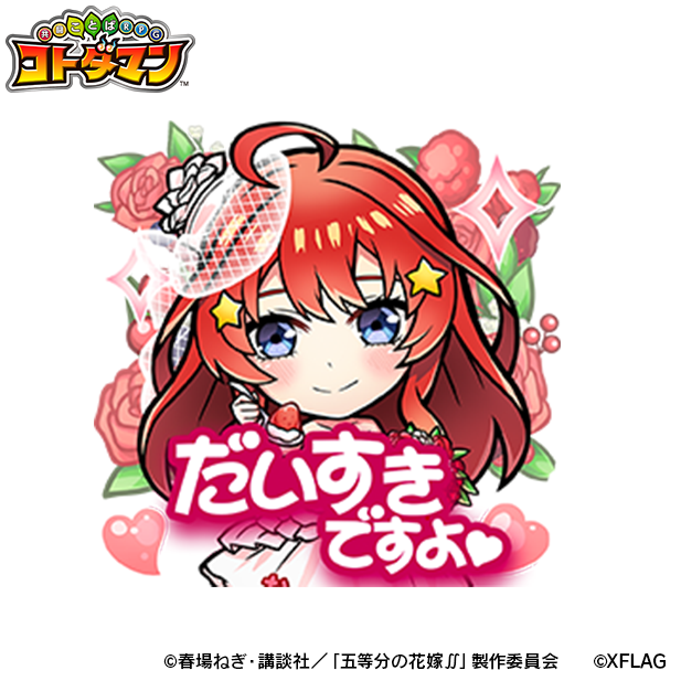 『コトダマン』×「五等分の花嫁∬」コラボ詳細を2日20時の生放送で公開！ウェディングドレスのヒロインたちがお出迎え！