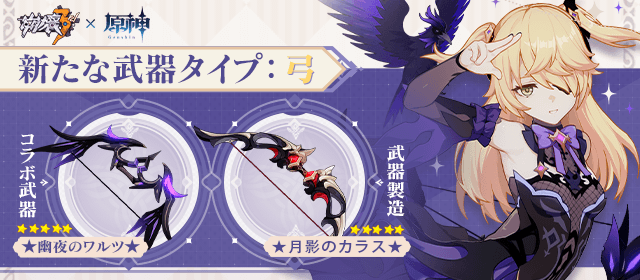『原神』フィッシュルが『崩壊3rd』に参戦！新武器タイプ「弓」のバトルアクションは必見