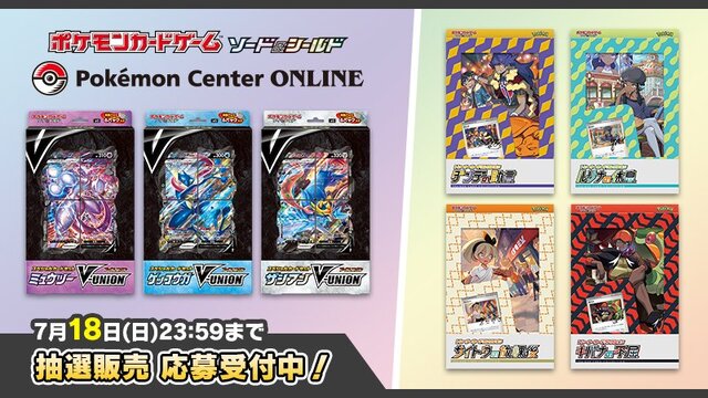 【抽選販売】『ポケカ』「V-UNION」&ダンデら4人のプロモセットは8月20日発売！応募受付は7月18日まで