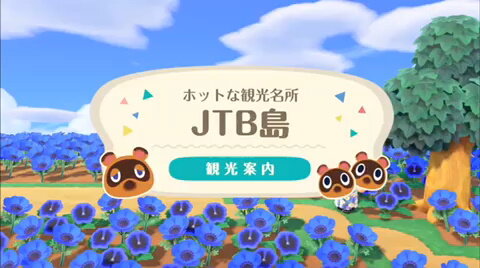 これが旅行大手の実力！JTBが『あつまれ どうぶつの森』でオリジナル島公開―関東の観光名所7スポットを再現