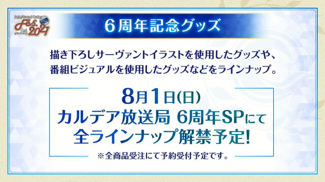 『FGO』6周年描き下ろしサーヴァント解禁！期待高まる「FGOフェス2021」配信スケジュールを要チェック