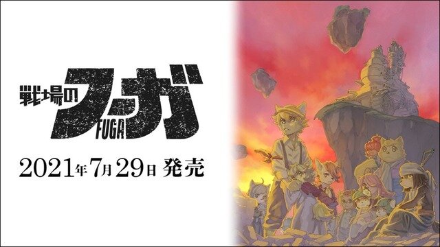 キミを待つのは残酷な選択―戦争×復讐×ケモノ『戦場のフーガ』7月29日発売決定！