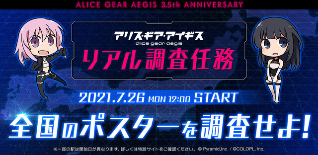 【読プレあり】『アリスギア』にて「リアル調査任務」開始！全国350の駅に貼られたポスターを調査せよ