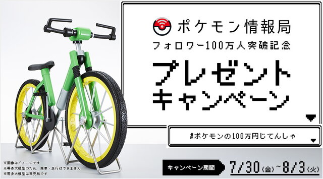 初代『ポケモン 赤・緑』あの憧れの“100万円じてんしゃ”手に入る!?  細部までこだわった等身大模型が誕生