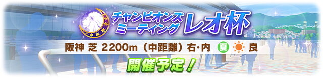 『ウマ娘』次回「レオ杯」8月下旬開催！阪神、芝、中距離…気になるレース環境をチェック