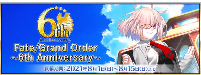 『FGO』6周年はお得がいっぱい！ユーザー歓喜の10大キャンペーンを見逃すな―曜日クエストには新難易度も