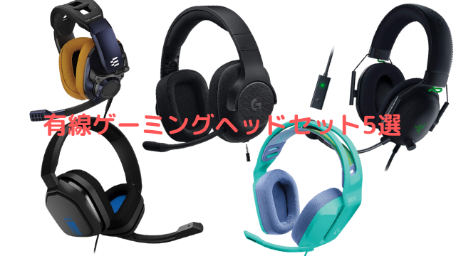 安定した接続と音質を実現！LogicoolやRazerなど人気ブランドの有線ゲーミングヘッドセット5選