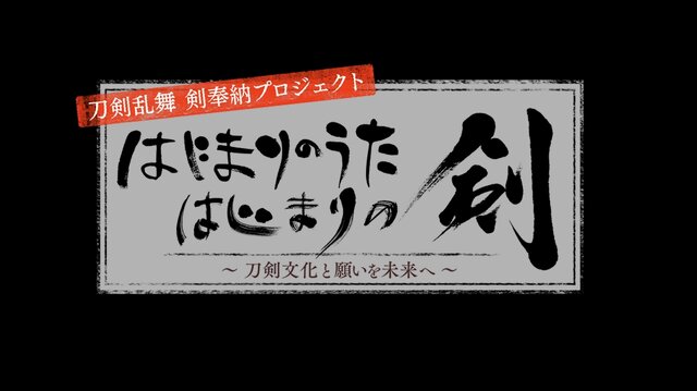 『刀剣乱舞』が石上神宮へ「奉献の剣」を奉納―世界中の平和と健康を願った特別映像を8月11日に公開