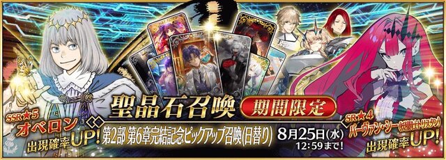 『FGO』新クラス＆最大でNP70％付与の「オベロン」に全力？ それともスルー？ マスターたちのガチャ意欲を大募集！