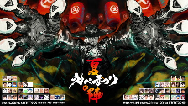 『Apex』UUUM主催「えぺまつり夏の陣」出場チーム・メンバーまとめ！ヒカキンさん、葛葉さんら人気者が集う