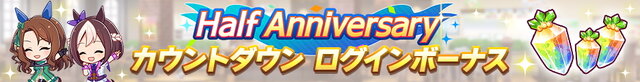 『ウマ娘』限定セールには“新実装ウマ娘のピース”も追加！お得な「ハーフアニバーサリー」開催
