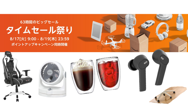 Amazonにて8月17日～19日限定「タイムセール祭り」が開催中！ゲーミングチェアやサーキュレーターでゲーム環境を快適に