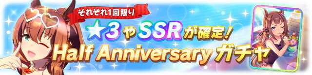 『ウマ娘』確定ガチャはもちろん、配布スズカやジュエル×3,000個も！見逃せない「ハーフアニバーサリー」開催